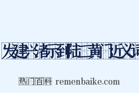发建兴渚示到陆二黄门近义词是什么意思的图片